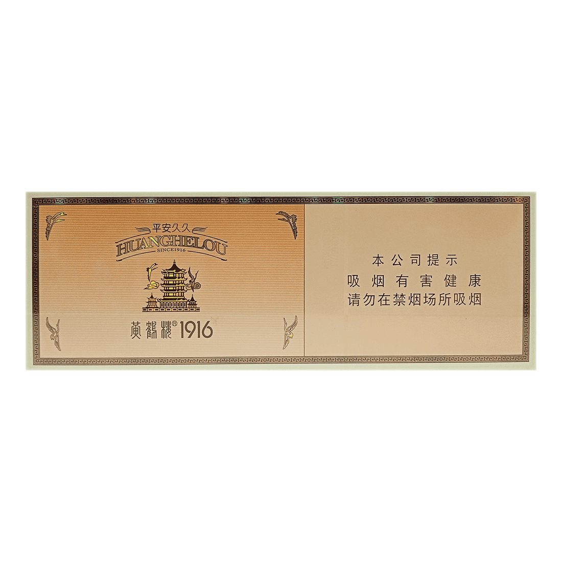 Сигареты Huanghelou 1916 Pingan Jiu Jiu (Хуанхэлоу Пиньян Цзю Цзю, КНР)