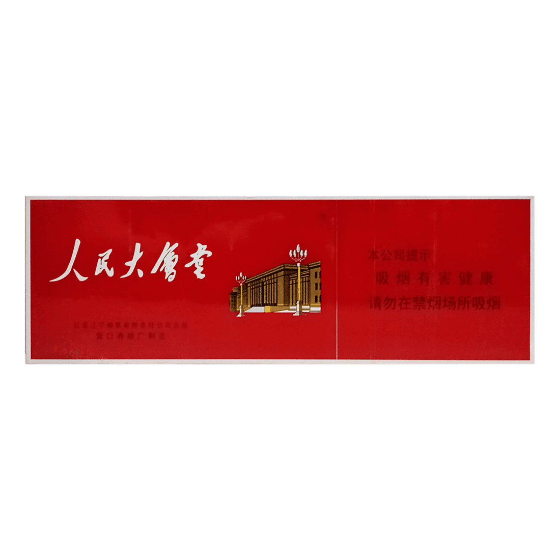Сигареты Renmin Dahuitang Red (Ренминь Дахуитанг Красный, КНР)